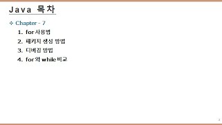 [JAVA] 7.for 및 디버깅