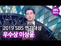 [우수연기상] 미니시리즈 부문 이상윤, 웃픈(?) 소감 “화 많이 나셨을 시청자분들께” | 2019 SBS 연기대상(SBS Drama AWARDS) | SBS DRAMA