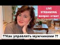 Live streaming . ВОПРОС- ОТВЕТ. КАК «УПРАВЛЯТЬ» МУЖЧИНАМИ. ВОЗМОЖНО ЛИ ЭТО?