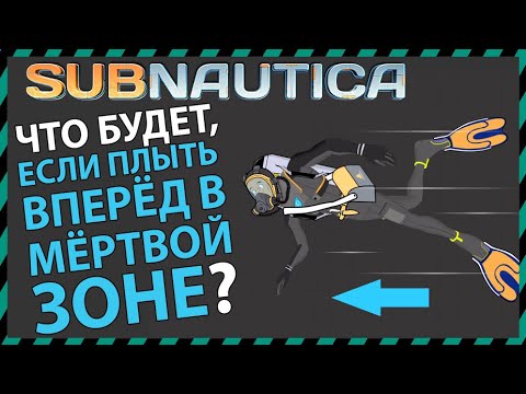 Видео: Subnautica ЧТО БУДЕТ ЕСЛИ ПОСТОЯННО ПЛЫТЬ ВПЕРЁД В МЕРТВОЙ ЗОНЕ?