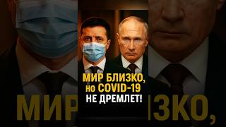 МИР ОТМЕНЯЕТСЯ? COVID-19 ВОЗВРАЩАЕТСЯ! ЧТО ЖДЁТ УКРАИНУ ДАЛЬШЕ?