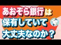 【8304】暴落したあおぞら銀行は株価上がるのか？保有していて大丈夫なのか？