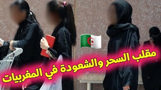 السحر و الشعودة مباشرة من شارع المغرب???? 