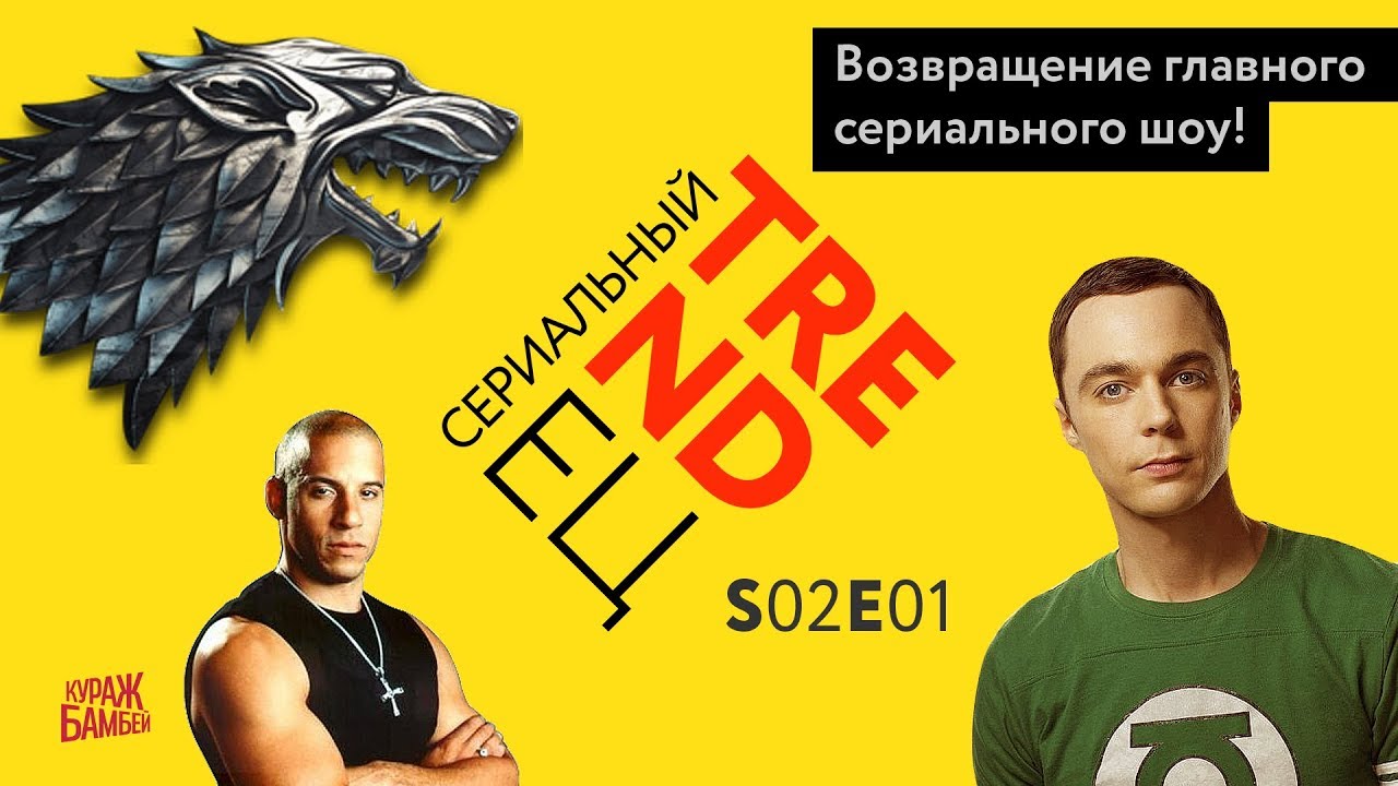 Сериальный TRENDец S02E01 (Кураж-Бамбей)