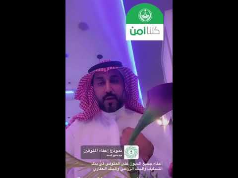 اذا لديك قريب متوفى وعليةدين في بنك التسليف العقاري الزراعي بادربطلب الإعفاءعنه عبرالرابط بالتعليقات