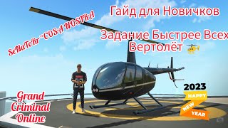 Быстрее всех на Вертолете. Гайд для Новичков 😎 /Grand Criminal Online/GCO/SeNaToRr #gco #gconline