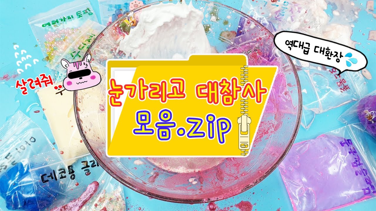 대참사 모음집:) 눈가리고 만들기 모음🤦‍♀️ 대참사, 대홍수, 대환장의 꿀잼 영상만 모아왔어요(히힛)