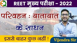 REET मुख्य परीक्षा - 2022 | परिवहन : यातायात के साधन | इससे बाहर कुछ नहीं  | Vijendra Sir