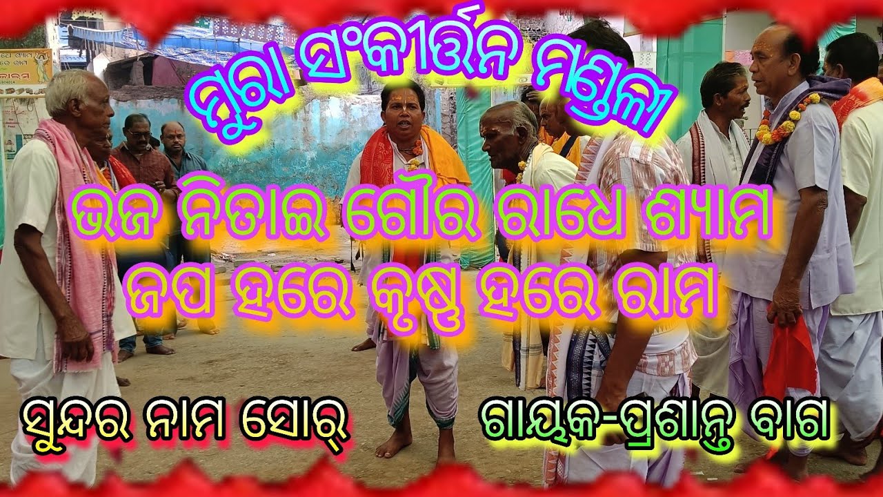 Khanti Udhand Naam Sor 🎶...Mura Kirtan Mandali 🙏🌸🙏... At- Barpali (Bargarh)...Gayaka - Prasanta Bag 