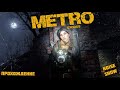 ПРОХОЖДЕНИЕ METRO EXODUS. STREAM. NOISE SHOW. Вторая часть.