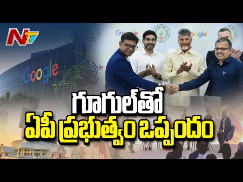 AP Govt MoU With Google | CM Chandrababu | Nara Lokesh | NTV Telugu - NTVTELUGU