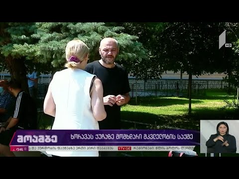 ხორავას ქუჩაზე მომხდარი მკვლელობის საქმე