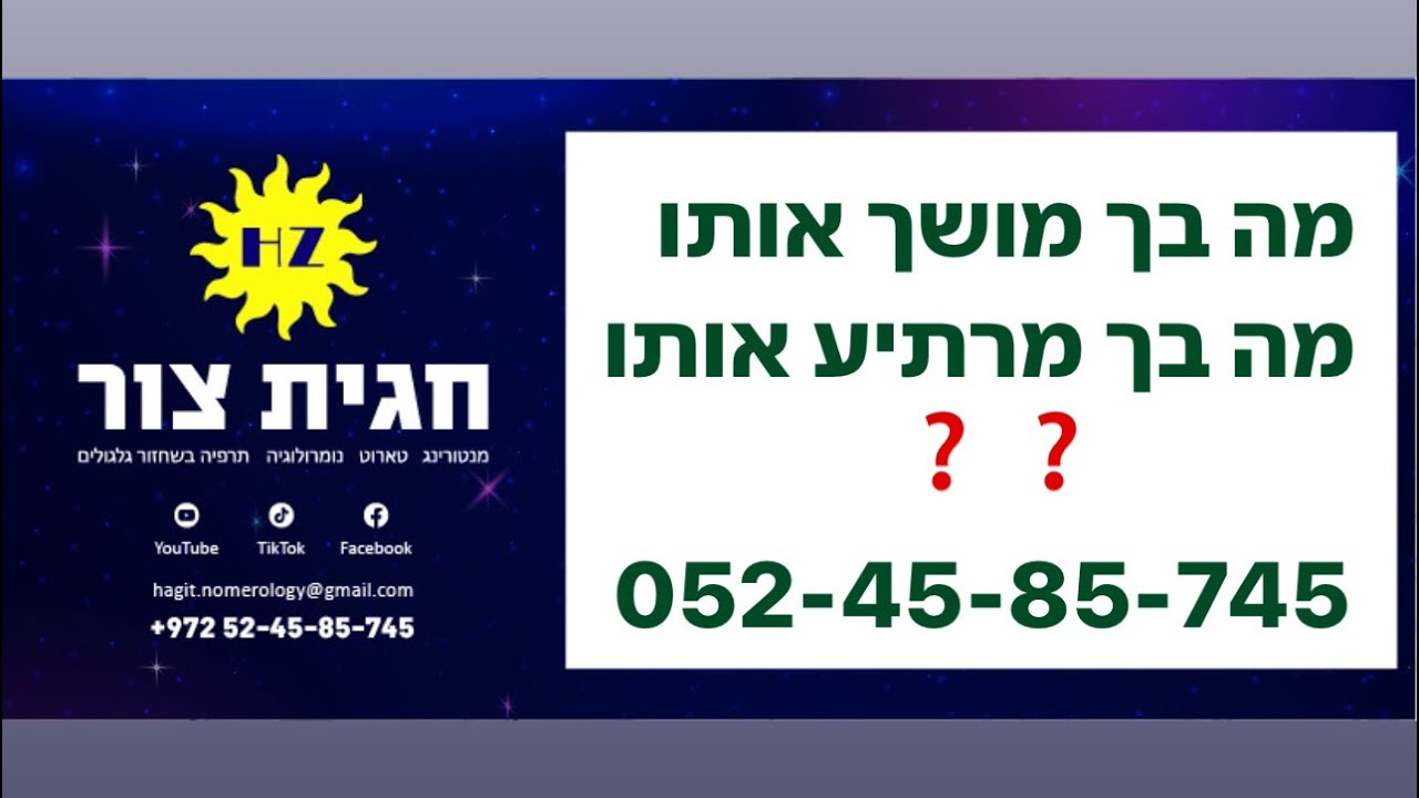 מערכת יחסים❤️מה מושך אותו/ מה מרתיע❓ 