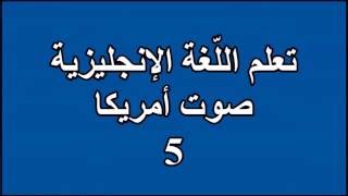 5  تعلم اللغة الانجليزية Learn English