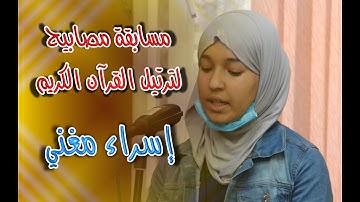 مسابقة مصابيح لترتيل القرآن الكريم - مغني إسراء