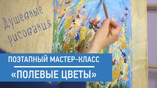 видео: Поэтапный мастер-класс «Полевые цветы» картинка: Поэтапный мастер-класс «Полевые цветы»
