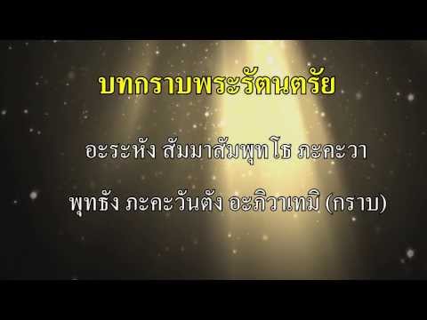 บทกราบพระรัตนตรัย