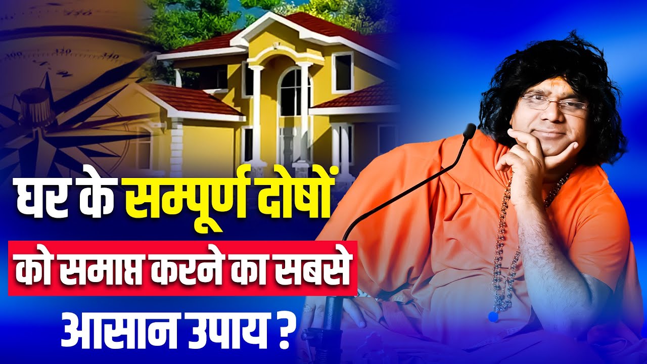 घर के सम्पूर्ण दोषों को समाप्त करने का सबसे आसान उपाय ? Acharya Shri Kaushik Ji Maharaj