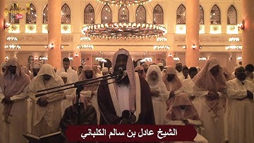 سورة الحاقة - الشيخ عادل الكلباني من تراويح 1435 / 2014