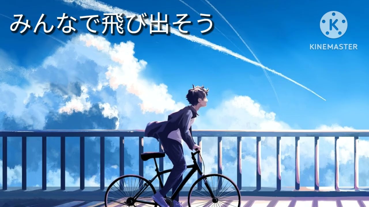 曲名　みんなで飛び出そう
