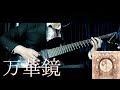 Unlucky Morpheus 『万華鏡』- Guitar Cover [ギター弾いてみた] (紫煉 Part)