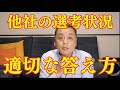 【就活面接の答え方】他社の選考状況を教えて下さい