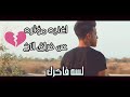 لسه فاكرك محمد سعيد اغنيه عن فراق الاخ ولاي شخص فقد انسان غالي عنده 