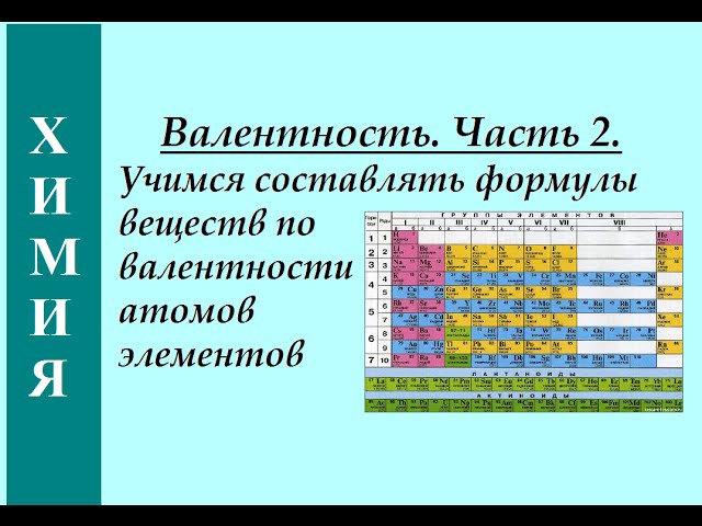 Валентность. Часть 2. Составляем формулы по валентности.