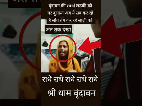 वृंदावन viral लड़की को घर बुलाकर कर दिया कांड 😱 आधी रात भागी घर से vrindavan #shortsfeed