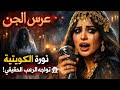 عرس الجن كامل نورة الكويتية تواجه الرعب الحقيقي عرس الجن كامل نورة الكويتية تواجه الرعب الحقيقي