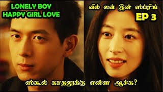 EP 3 | ❤️Lonely Boy 👩🏼‍❤️‍👩🏻 Happy Girl Love ❤️ #CDrama #SNTLove #Love #SNTReset
