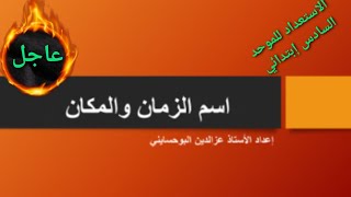 الاستعداد للموحد#درس اسم الزمان و المكان#المستوى السادس إبتدائي.