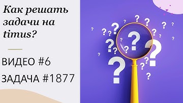 Как решать задачи на timus? ВИДЕО № 6 ЗАДАЧА № 1877 | Велосипедные коды