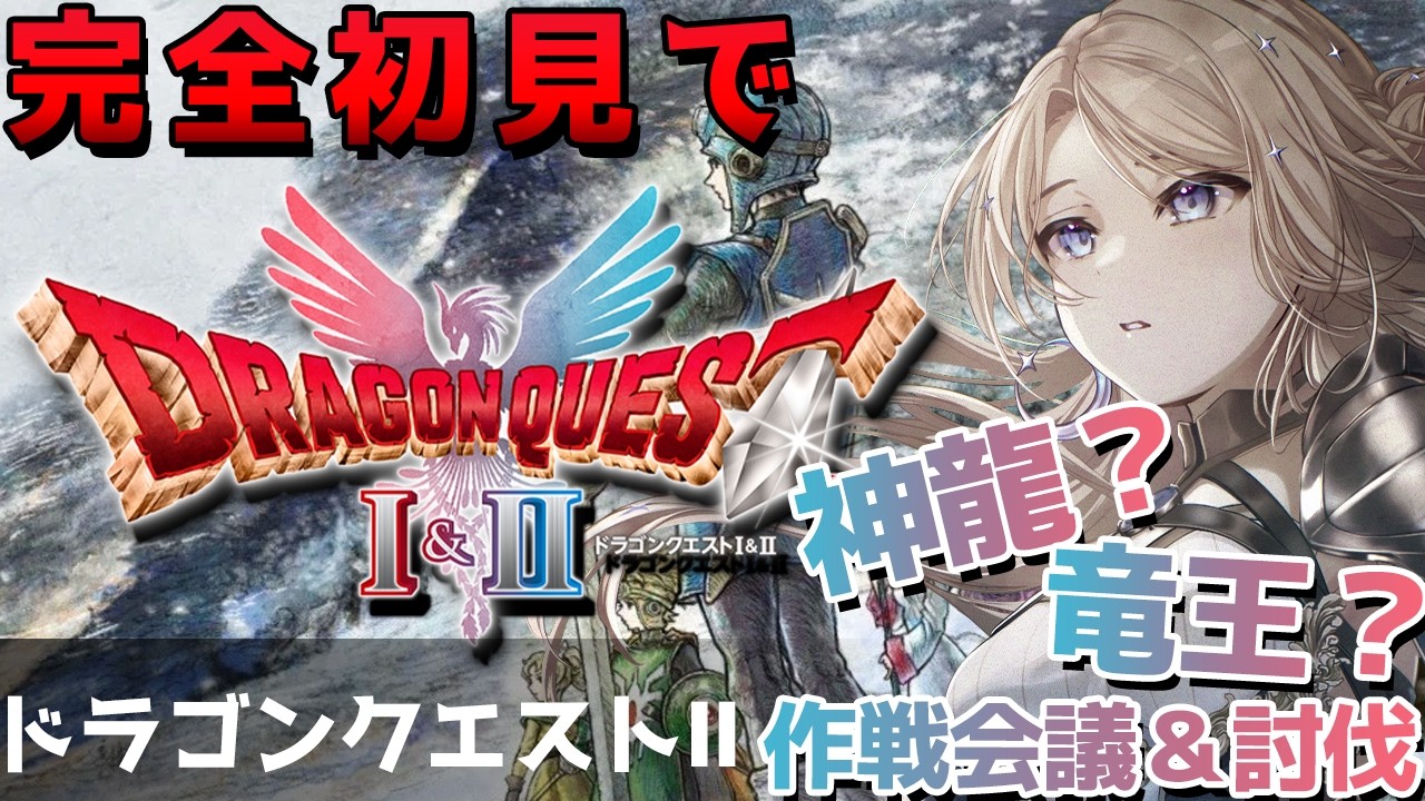 【ドラゴンクエストI＆II】 なんかいろいろ倒す必要があるらしい！作戦会議→討伐へGO【月魅暁りりか/MEWLIVE】