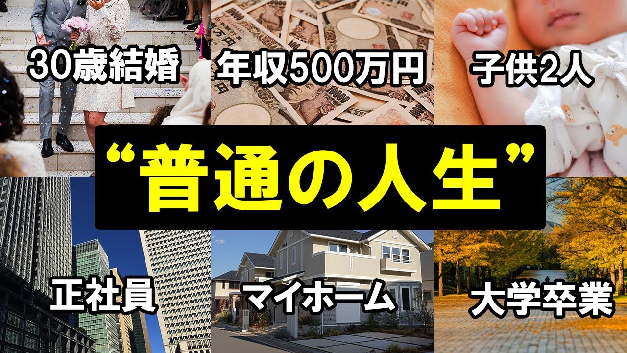 『普通』を求めて心も家計も貧乏になっている