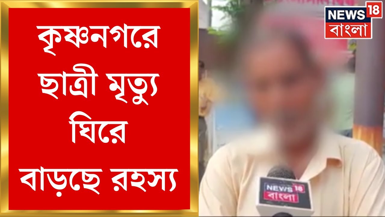 Krishnanagar News : কৃষ্ণনগরে ছাত্রীমৃত্যু ঘিরে রহস্য! নেপথ্যে কোন ষড়যন্ত্র? | Bangla News