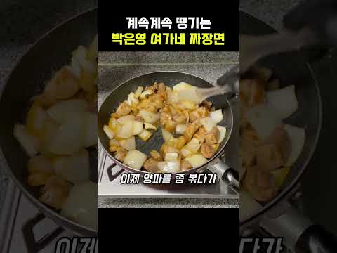 계속계속 땡기는 박은영, 여경래의 여가네 짜장면 thumbnail