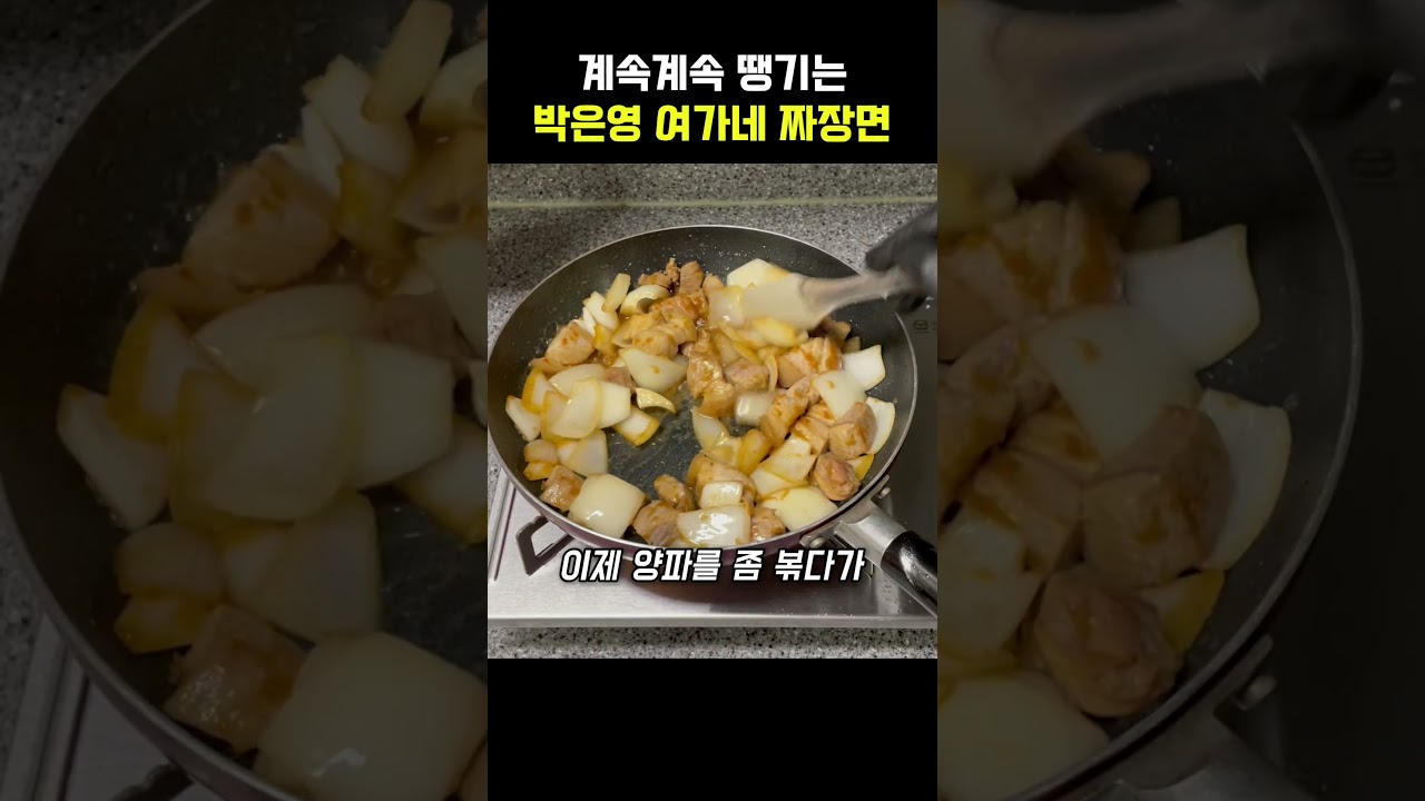 계속계속 땡기는 박은영, 여경래의 여가네 짜장면