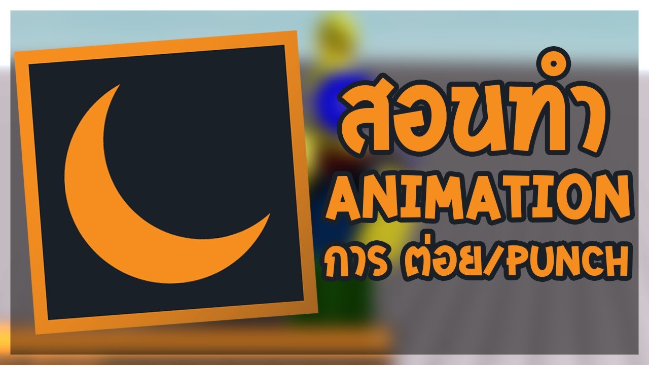 สอนทำ Animation การต่อย/Punch : Roblox Studio : - YouTube