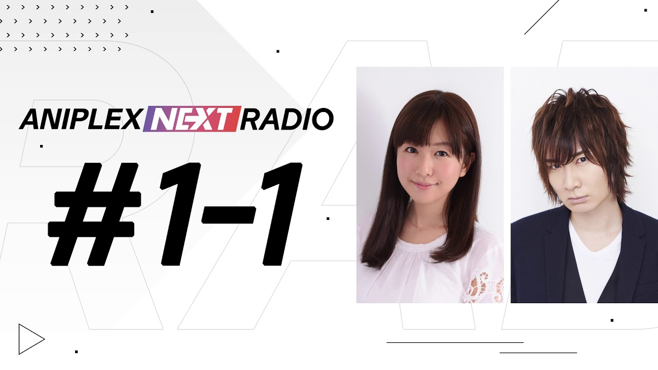 アニプレックス NEXT RADIO #1-1 (2020/5/26)