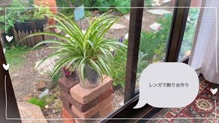 【ガーデニングvlog】レンガで飾り台作り/植木鉢の植え替え/チョコマフィン作り