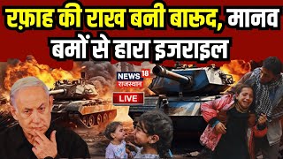 Israel Iran War LIVE : रफाक का नया दाव, इजराइल का तो..! Live News | Israel vs Iran | Top News | Gaza