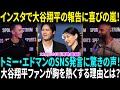大谷翔平ファン必見！トミー・エドマンのコメントがSNSで大反響を呼んだ理由！大谷翔平の“おめでた報告”をド軍夫人会も祝福　インスタで「とても興奮しています」【海外の反応】【日本語翻訳】