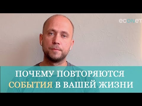 Психолог Дмитрий Сандул: Почему Повторяются События в Вашей Жизни