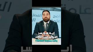 إيه هو سر التركيز في الأداء وقت ممارسة العلاقة؟