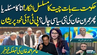 Imran Khan Refuses Talks Again Ego Clash Or Smart Political Move Straight Talk With Ayesha Bakhsh