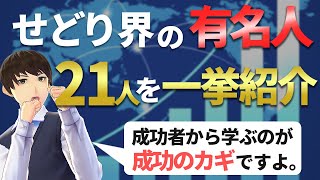 せどり界の有名人21人を紹介！【成功者から学ぶのが成功への近道】