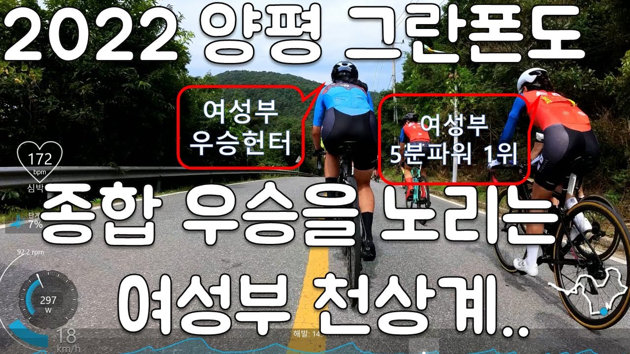 (해설) 2022 양평그란폰도 여성부 우승. 최선두팩, 남성 우승자팩, 여성 우승자 팩 모두를 경험한 더더마 ㅋㅋㅋ