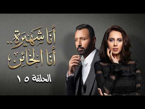 مسلسل أنا شهيرة أنا الخائن بطولة ياسمين رئيس وأحمد فهمي | قصة أنا شهيرة | الحلقة الخامسة عشر