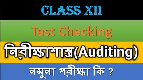Class 12 || নিরীক্ষাশাস্ত্র (Auditing) ||  Lec- || নমুনা পরীক্ষা কি ? ( What is Test Checking)
